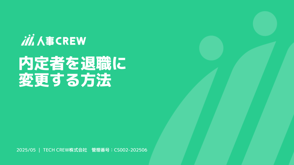 内定者を退職に変更する方法.png