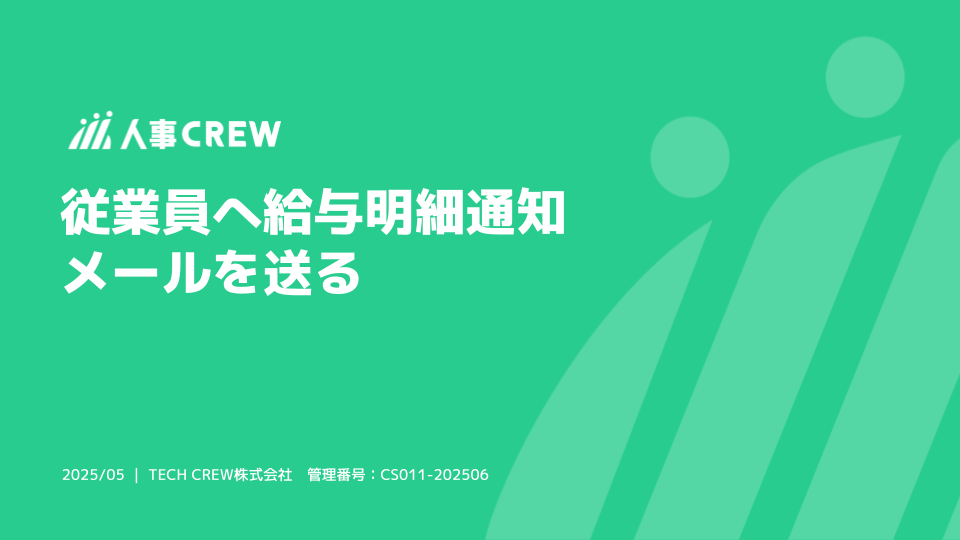 従業員へ給与明細の発行通知メールを送る.png