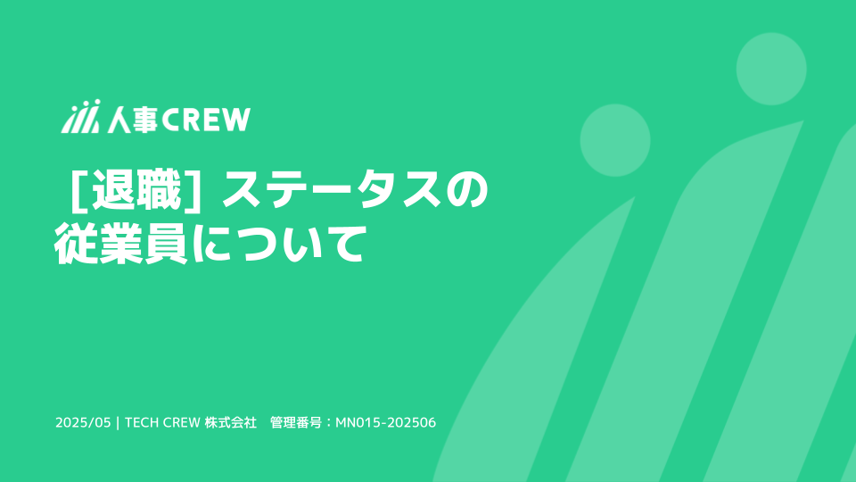 [退職] ステータスの従業員について.png