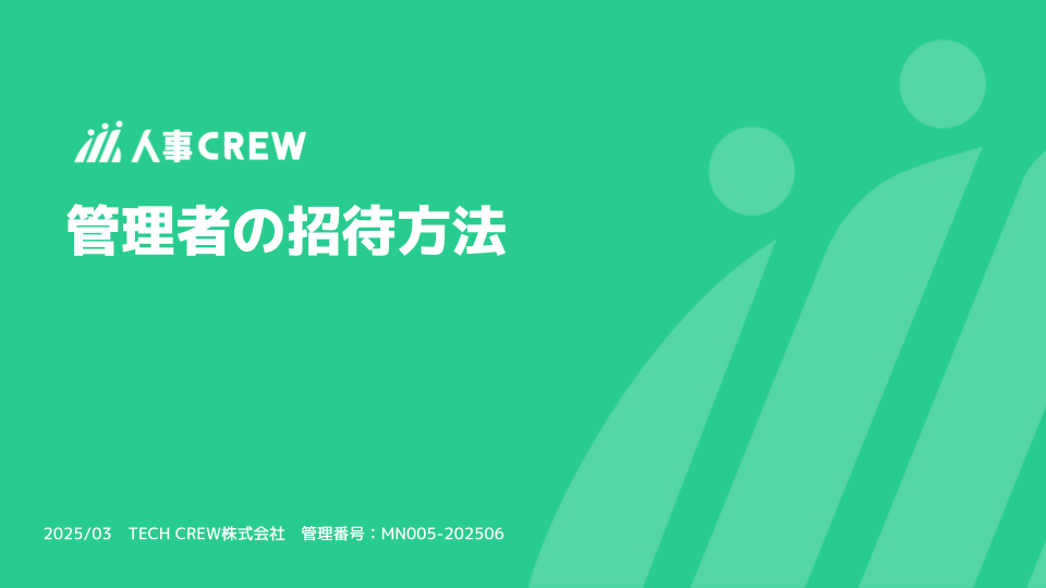 管理者の招待方法.png