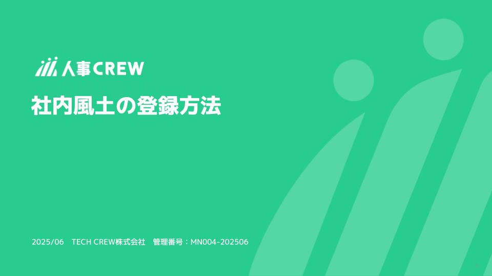 社内風土の登録方法.jpg