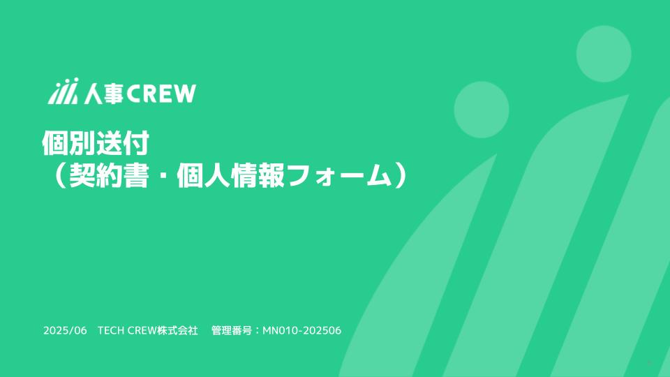 従業員への契約書の送付方法.jpg