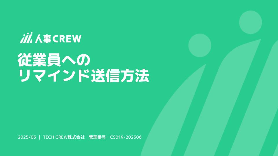 従業員にリマインドを送りたい.jpg