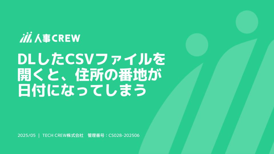 DLしたCSVファイルを開くと、住所の番地が 日付になってしまう.jpg