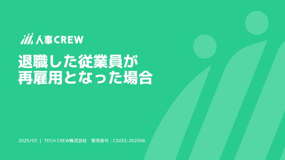 退職した従業員が 再雇用となった場合.jpg