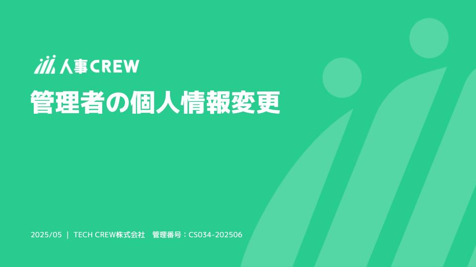 管理者の個人情報変更.jpg