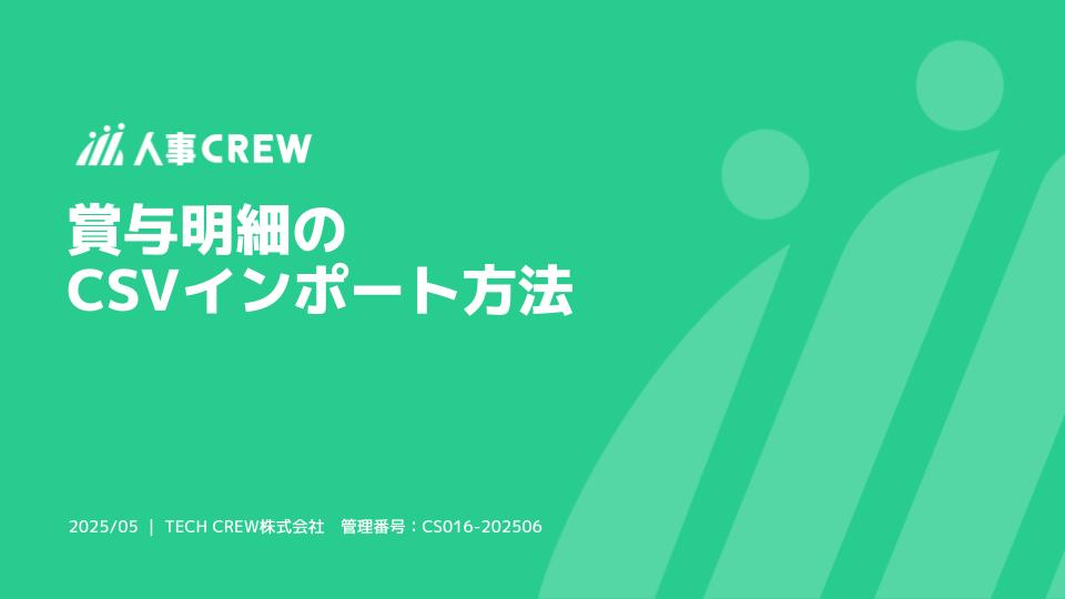 賞与明細のCSVインポート方法.jpg