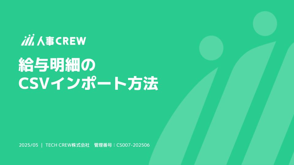 給与明細のCSVインポート方法.jpg