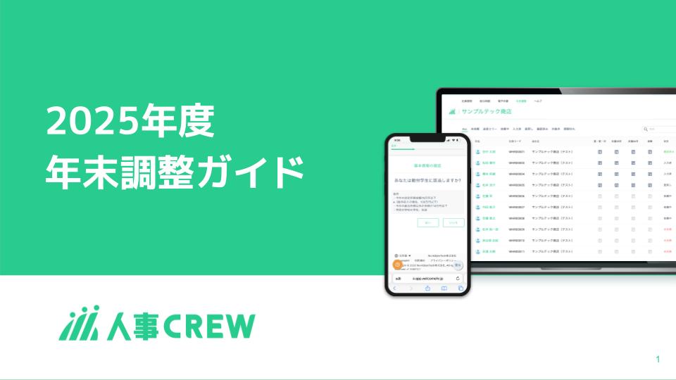 2025年度 - 人事CREW 年末調整ガイド_表紙.jpg
