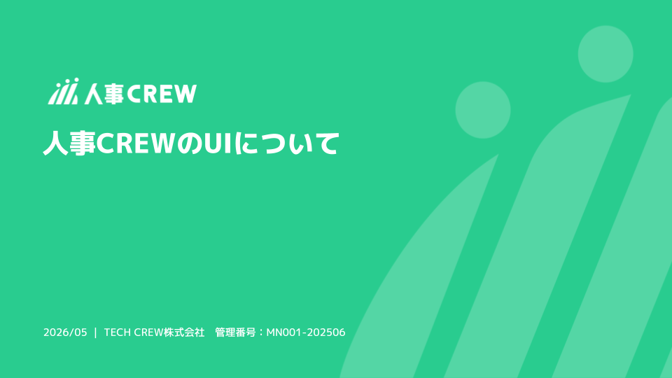 人事CREWのUIについて.png