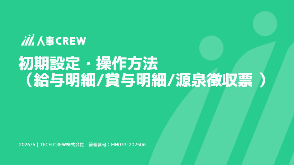 初期設定・操作方法（給与明細_賞与明細_源泉徴収票 ）.png