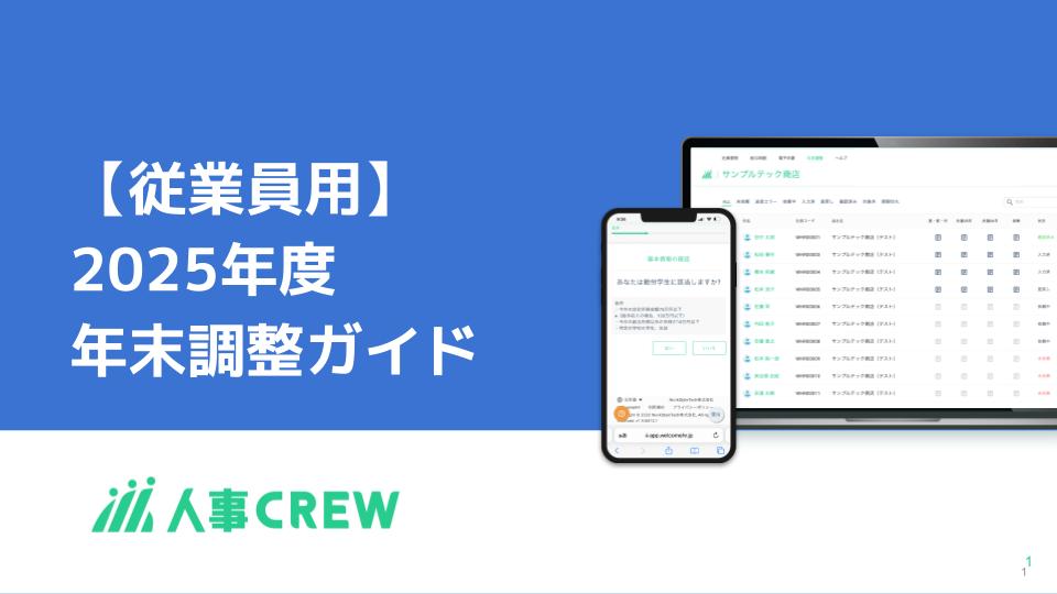 【従業員用】2025年度 - 人事CREW 年末調整ガイド.jpg