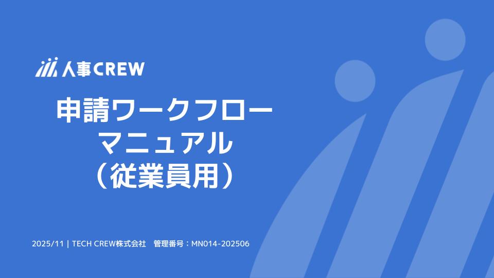 申請ワークフローマニュアル（従業員用） (1).jpg